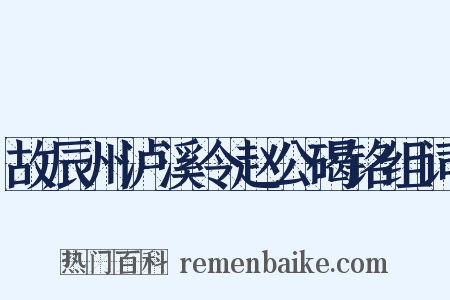 故辰州泸溪令赵公碣铭组词是什么意思的图片